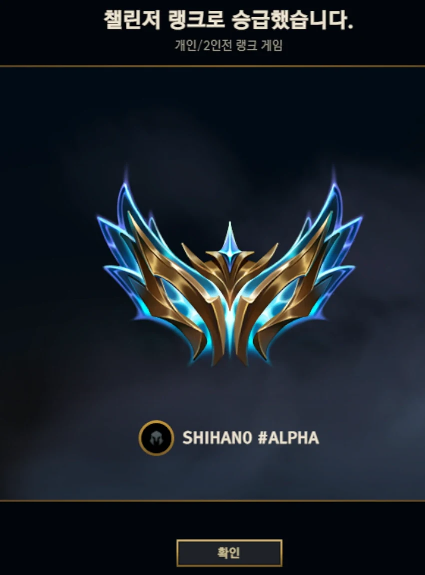 In-client promotion to Challenger rank on the Korean server, account SHIHANO #ALPHA